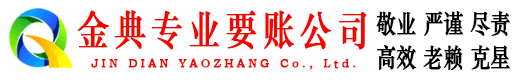 定日金典讨账公司